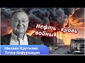 Можно ли остановить войну ударами по нефтяной инфраструктуре России