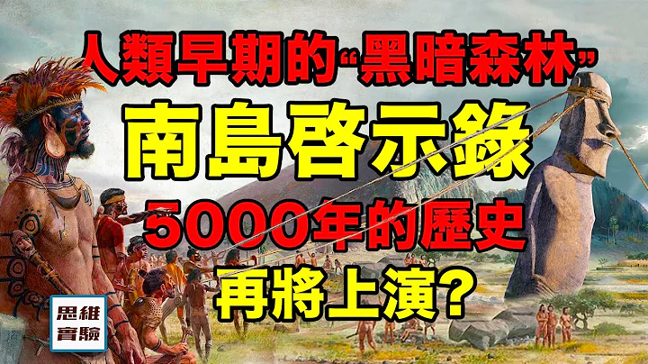 5000年前的「黑暗森林」：南島的歷史，將在太空時代再現?｜思維實驗室 - 天天要聞