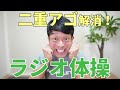 【二重アゴ専用】ラジオ体操で小顔エクササイズ