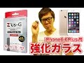 iPhone6 Plusをブッ壊す！？最強液晶保護フィルムZ'us Gゼウスジー！