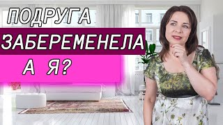 Как помочь себе, когда подруга забеременела. Бесплодие.