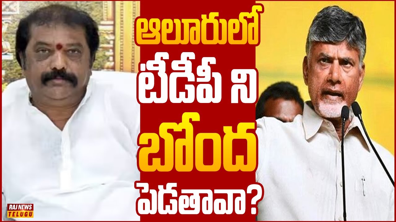 పతాక స్థాయికి చేరిన ఆలూరు టీడీపీ వర్గ పోరు..| Off The Record | Raj News Telugu