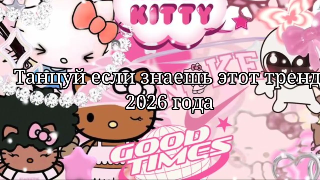 🤎Танцуй если знаешь этот тренд 2026 года💙