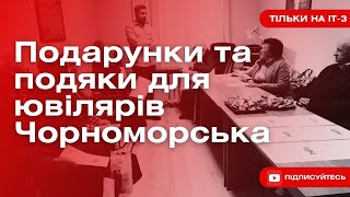 ІТ-3 Чорноморськ | Подарунки та подяки для ювілярів Чорноморська