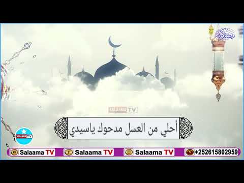 Nabi Amaan Madxuka Yaa Sayidii مدحوك ياسيدي مدحوك ياسيدي أحلي من العسل مدحوك ياسيدي SALAAMA TV