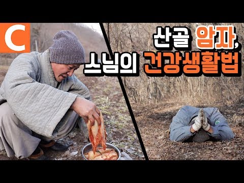 산골 암자 자연인 스님, 단순하고 소박한 날들