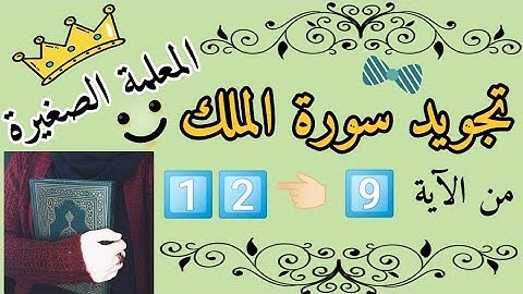تجويد سورة الملك من الآية 9 إلى الآية 12