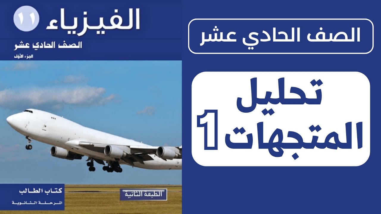 شرح درس تحليل المتجهات | الحصة 1️⃣ | فيزياء الصف الحادي عشر