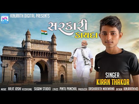 સરકારી કાયદા | Sarkari Kayda | Kiran Thakor | New Gujarati Song 2025