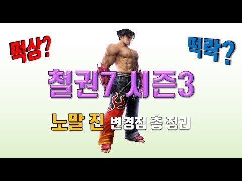 쩌리의 철권7 시즌3 노말 진 변경점 및 평가