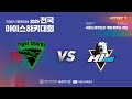 서울신세계안과 10주년 기념 의정부시협회장배 전국 아이스하키대회 G37 타이거샥스 vs HL김해 [FULLGAME] 2025.06.29