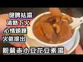 [師奶仔廚房] 粉葛赤小豆花豆素湯 健脾祛濕 😋火氣排出 袪骨火🔥 #StayHome #Cook #WithMe（附YouTube字幕翻譯）