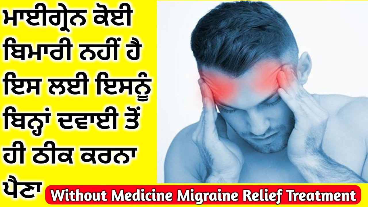 माइग्रेन कोई बीमारी नहीं है इसलिए बिना दवा के इलाज  ! ਮਾਈਗ੍ਰੇਨ ਕਿਵੇਂ ਠੀਕ ! Migraine Relief Treatment