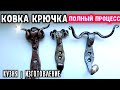 КОВКА КРЮЧКА|ПОЭТАПНЫЙ ПРОЦЕСС|КУЗНЕЧНОЕ ДЕЛО|FORGING HOOK|STEP-BY-STEP PROCESS | BLACKSMITH CRAFT