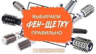 Как правильно выбрать фен-щетку? Советы парикмахера