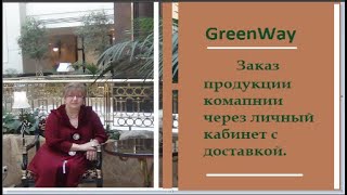 #GreenWay. Как сделать заказ в кабинете.