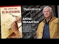 1. Не просто плотник - Джош Макдауэлл.  Часть 1. Аудиокнига.