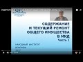 СОДЕРЖАНИЕ И ТЕКУЩИЙ РЕМОНТ ОБЩЕГО ИМУЩЕСТВА В МКД Часть 1