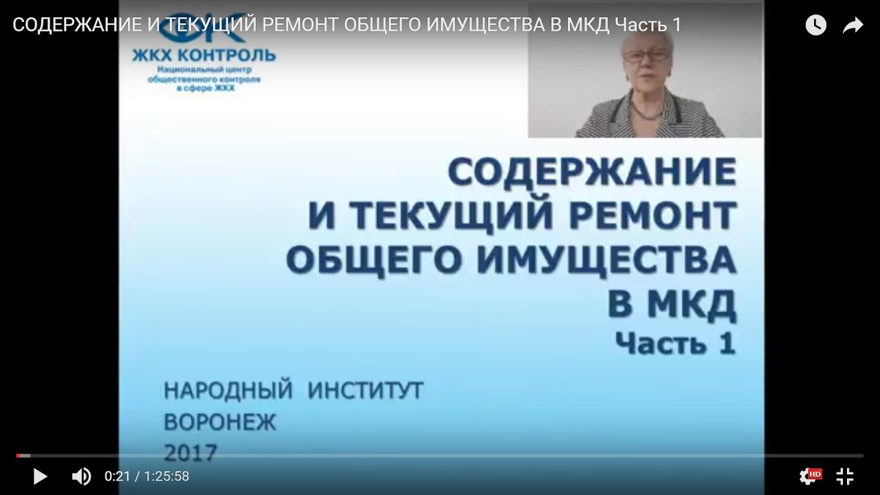 СОДЕРЖАНИЕ И ТЕКУЩИЙ РЕМОНТ ОБЩЕГО ИМУЩЕСТВА В МКД Часть 1 - YouTube