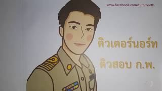 สดมภ์ - ติวสอบ กพ EP1