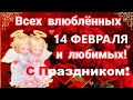 💗14 Февраля-День Святого Валентина!💗Красивое Музыкальное Поздравление!💗С Днем Влюбленных!💗ДоброеУтро