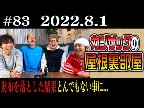 【ラジオ】カジサックの屋根裏部屋 財布を落とした結果とんでもない事に…（2022年8月1日）