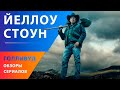 Лучший вестерн в формате сериала — &quot;Йеллоустоун&quot;