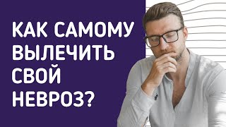 Как самому вылечить свой невроз?