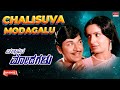 Chalisuva Modagalu Kannada Movie Songs Audio Jukebox | Dr.Rajkumar,Ambika,Saritha |Kannada Old Songs