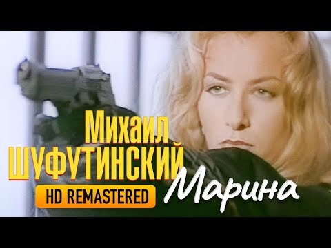 Михаил Шуфутинский - Марина Hd Remastered