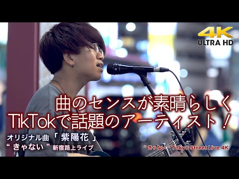 【  大人気！ 】曲のセンスが素晴らしくてTikTokで話題のアーティスト！　オリジナル曲「紫陽花」" きゃない "  2022.4.27 新宿路上ライブ 4K映像