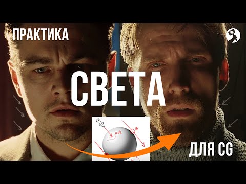 Видео: S1E2 Практика света для CG-художников