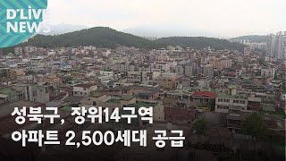 [성북] 장위14구역, 아파트 2,500세대 공급● 방송일 : 2022.04.11