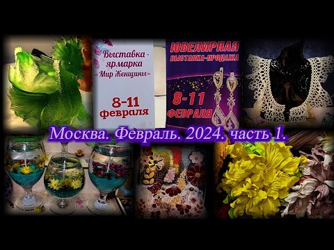Выставка-продажа "Мир Женщины" и "Ювелирный вернисаж".  ТВК ТИШИНКА. Москва. Февраль 2024. Часть 1.