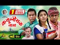 Kobuliotnama | কবুলীয়তনামা | Mosarof Korim | Prova | AKM Hasan | Bangla Comedy Natok | EP-30