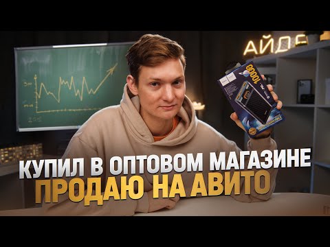 Купил в ОПТОВОМ МАГАЗИНЕ   а продал на Авито   сколько смог заработать?С 50 тысяч в товарку