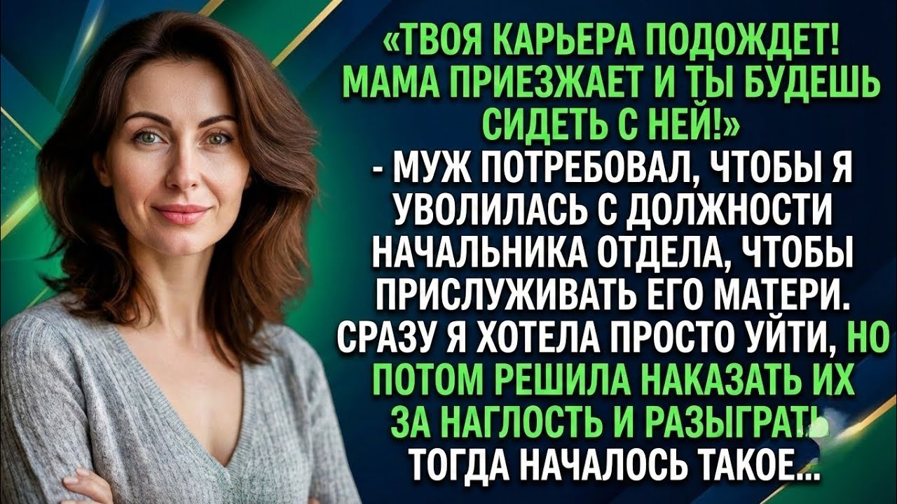 Твоя карьера подождет! Мама переезжает и ты будешь сидеть с ней! - приказал муж, тогда я