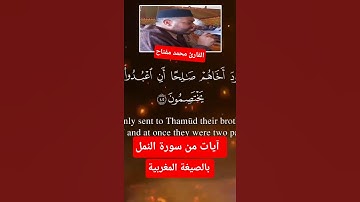 مقطع من سورة النمل بالصيغة المغربية للقارئ محمد مفتاح /المقطع كامل عل الصفحة/