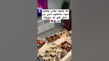 لما يلتموآ خواتي وتتعلئ صوت ضحكتهم ندعي من داخل قلبي انه ميفرقنا شي 