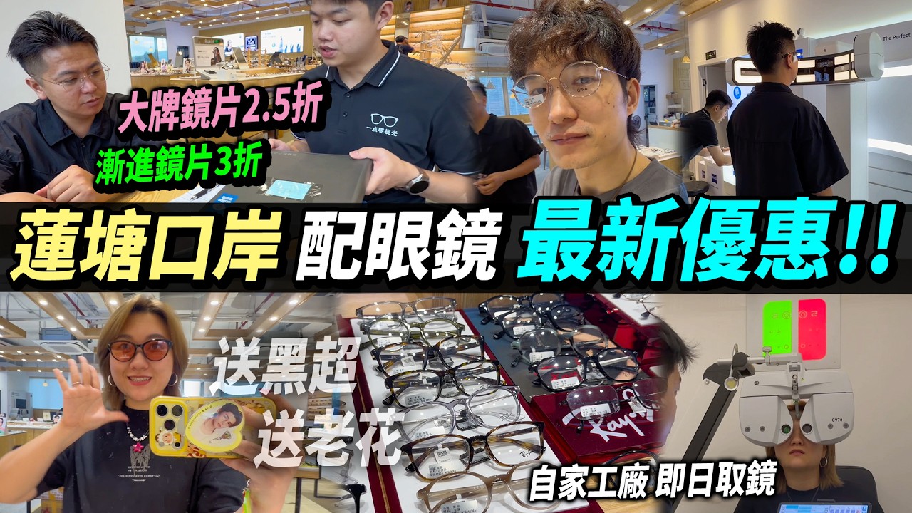 深圳蓮塘口岸 連鎖多分店 眼鏡舖👓 大牌鏡片2.5折！買一送一！贈太陽眼鏡🌞/老花鏡🤓 #深圳買眼鏡 #港人北上 #蓮塘站 #深圳好去處 縮圖