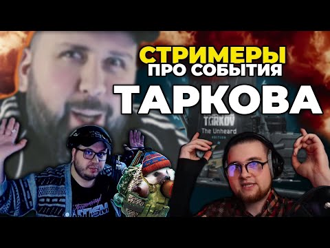 Видео: ИНТЕРВЬЮ 2 | СТРИМЕРЫ ПРО Тарков, новое издание, читеров и уход ● Tarkov ● EFT ● escape from tarkow