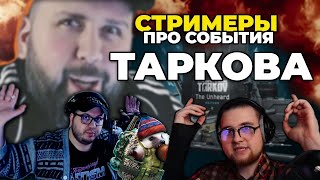 ИНТЕРВЬЮ 2 | СТРИМЕРЫ ПРО Тарков, новое издание, читеров и уход ● Tarkov ● EFT ● escape from tarkow