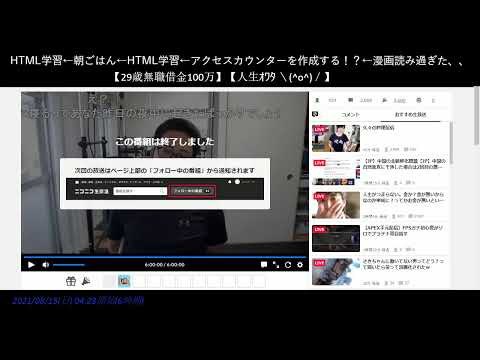 HTML学習←朝ごはん←HTML学習←アクセスカウンターを作成する!?←漫画読み過ぎた、、 #ニコ生