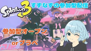 スプラトゥーン参加型 ウデマエ不問　初心者歓迎