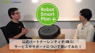 【ロボットスマートプラン＋】公式パートナーのレンティオ(株)にいろいろ聞いてみた！- アイロボット Sales Trainer 渡邉