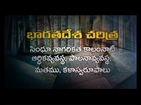 GROUP-II PAPER-2 HISTORY భారతదేశ చరిత్ర- (సిందూ నాగరికత కాలంనాటి ఆర్థికవ్యవస్థ)