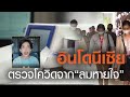 "อินโดนีเซีย" เตรียมตรวจโควิดจาก "ลมหายใจ" | TrueVroom | TNN ข่าวเย็น | 28-12-63