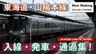 【HD】JR神戸線（東海道・山陽本線）JR-Kobe Line In Japan! 221系・223系・225系・207系・321系 入線・発車・通過集！　Max Making