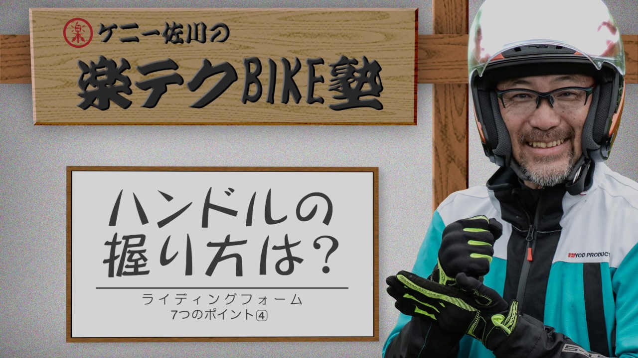 ハンドルの正しい握り方は ケニー佐川の 楽テクbike塾 ライディングフォーム7つのポイント Motor Fan Bikes モータファンバイクス ハンドルの正しい握り方は ケニー佐川の 楽テクbike塾 ライディングフォーム7つのポイント Motor Fan Bikes モータファンバイクス