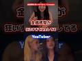 金銭感覚が狂いすぎて炎上しているyoutuber #youtuber #炎上 #お金